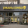 Фасад магазину &amp;quot;Уманьпиво&amp;quot; в м. Біла Церква по вул. Леваневського, 57