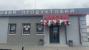 Фасад магазину "Аврора" в с.м.т. Рокитне
