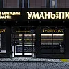 Фасад магазину &amp;quot;Уманьпиво&amp;quot; по вул. Благовісній в Черкасах