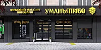 Фасад магазину &quot;Уманьпиво&quot; по вул. Благовісній в Черкасах. Дизайн фасаду ГРОМАДСЬКОЇ БУДІВЛІ