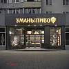 Фасад магазину &amp;quot;Уманьпиво&amp;quot; в м. Біла Церква по вул. Леваневського, 57