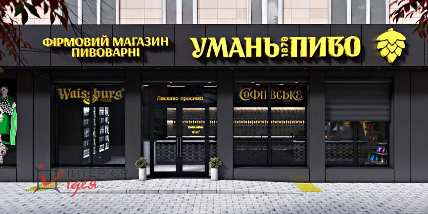 Фасад магазину &quot;Уманьпиво&quot; по вул. Благовісній в Черкасах