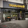 Фасад магазину &amp;quot;Уманьпиво&amp;quot; в м. Біла Церква по вул. Леваневського, 57